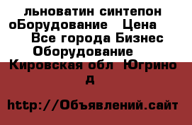 льноватин синтепон оБорудование › Цена ­ 100 - Все города Бизнес » Оборудование   . Кировская обл.,Югрино д.